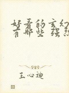 好看的玄幻小说有哪些 强烈推荐封面