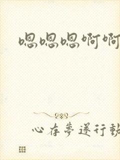 嗯嗯嗯啊啊啊爽