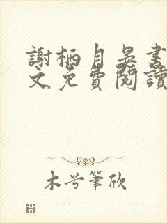 谢栖月晏书澜全文免费阅读最新章节