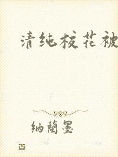 清纯校花被调教