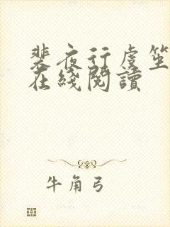 裴夜行虞笙全文在线阅读封面