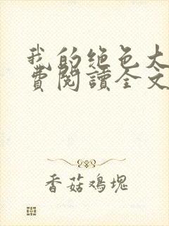 我的绝色大嫂免费阅读全文小说最新章节封面