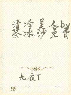 清冷美人by抹茶冰沙免费阅读封面