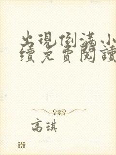 出现倒满小说后续免费阅读最新章节