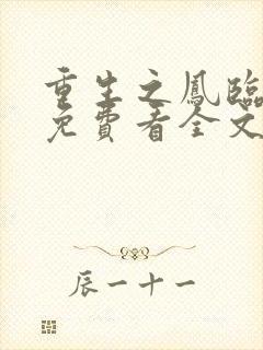 重生之凤临天下免费看全文封面