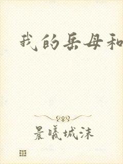 我的岳母和妻子