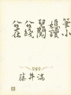 公公儿媳笔趣阁在线阅读小说