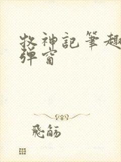 牧神记笔趣阁无弹窗