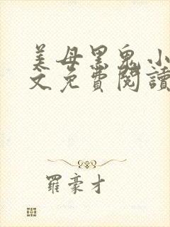 美母黑鬼小说全文免费阅读最新章节