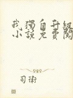 我独自升级原著小说免费阅读