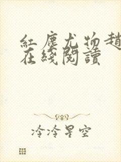 红尘尤物赵容铮在线阅读