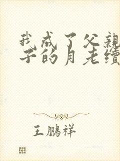 我成了父亲与妻子的月老续写(深绿版)