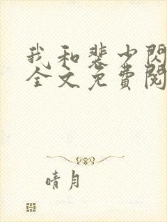 我和裴少闪婚了全文免费阅读