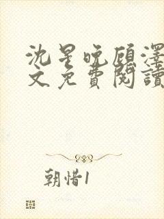 沈星晚顾泽轩全文免费阅读笔趣阁