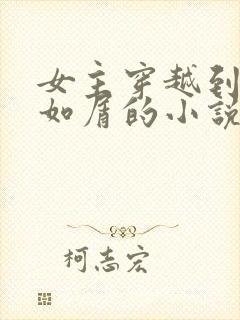 女主穿越到沉香如屑的小说