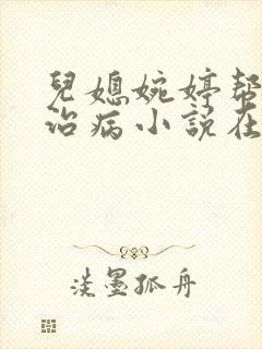 儿媳婉婷帮父亲治病小说在线阅读