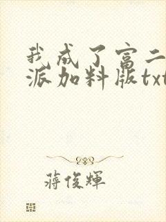 我成了富二代反派加料版txt封面