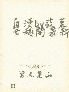 自渎by苏暮辞笔趣阁最新章节列表