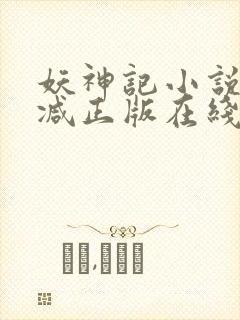 妖神记小说无删减正版在线阅读