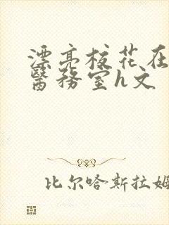 漂亮校花在学校医务室h文封面