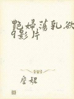 艳妇荡乳欲伦69影片