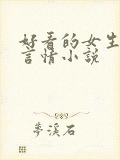 好看的女生现代言情小说