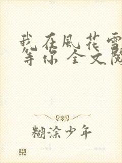 我在风花雪月里等你 全文阅读封面