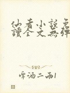 仙者小说免费阅读全文无弹窗