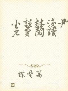 小说林浅尹墨然免费阅读封面