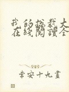 我的总裁大老婆在线阅读全文