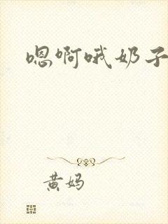 嗯啊哦奶子好大