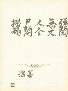 捞尸人无弹窗笔趣阁全文阅读