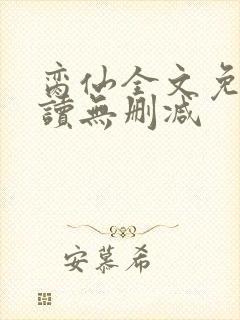 脔仙全文免费阅读无删减