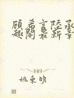 顾希言陆承濂笔趣阁最新章节更新