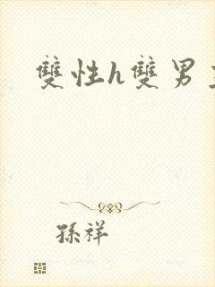 双性h双男主封面
