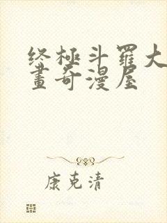 终极斗罗大陆漫画奇漫屋