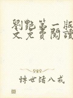 刘艳第一版主全文免费阅读