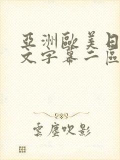 亚洲欧美日韩中文字幕二区三区