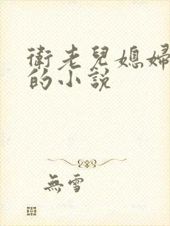 卫老儿媳妇淑荣的小说