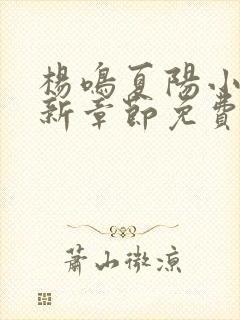 杨鸣夏阳小说最新章节免费阅读