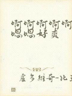 啊啊啊啊啊啊嗯嗯嗯好爽