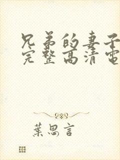 兄弟的妻子免费完整高清电视剧看封面