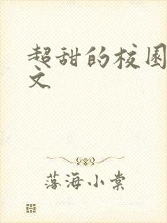 超甜的校园甜宠文