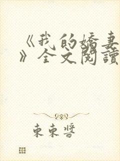 《我的娇妻夏妍》全文阅读封面