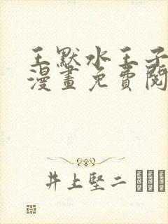 王默水王子同人漫画免费阅读