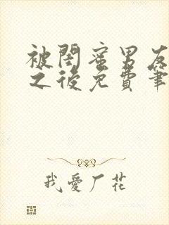 被闺蜜男友错上之后免费笔趣阁