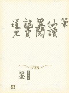 道诡异仙笔趣阁免费阅读