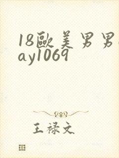 18欧美男男gay1069