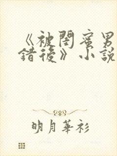 《被闺蜜男友认错后》小说全文封面