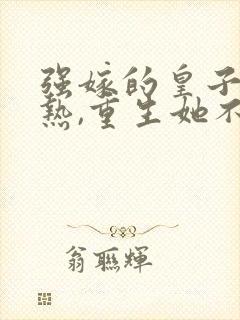 强嫁的皇子捂不热,重生她不嫁了